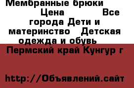 Мембранные брюки poivre blanc › Цена ­ 3 000 - Все города Дети и материнство » Детская одежда и обувь   . Пермский край,Кунгур г.